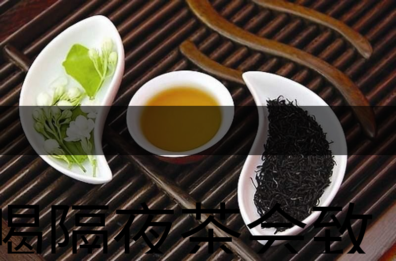 喝隔夜茶會(huì)致癌？是真的還是危言聳聽(tīng)？