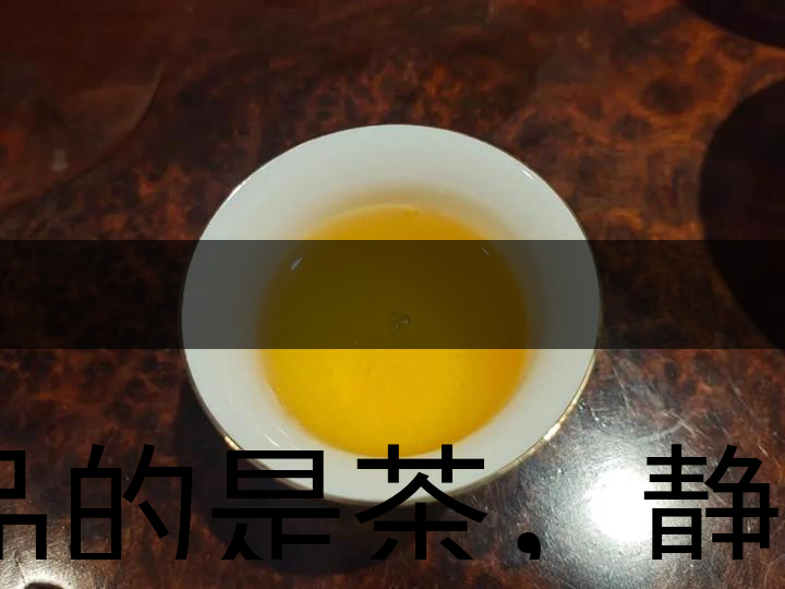 品的是茶，靜的是心，悟的是人生，滌的是靈魂