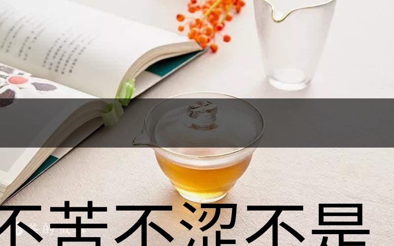 不苦不澀不是茶？苦澀與茶品質(zhì)有何關(guān)系？-3