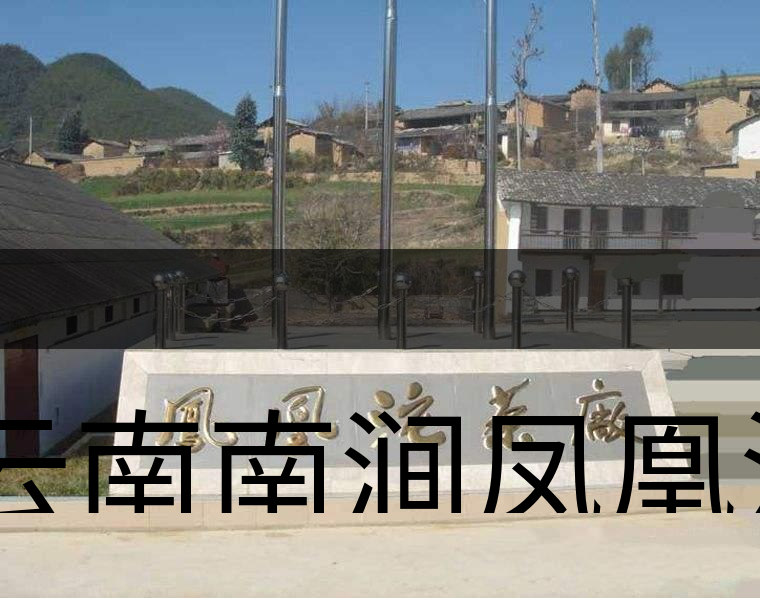 云南南澗鳳凰沱茶廠簡述-1