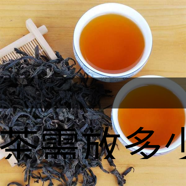 泡茶需放多少茶？泡多久？-1