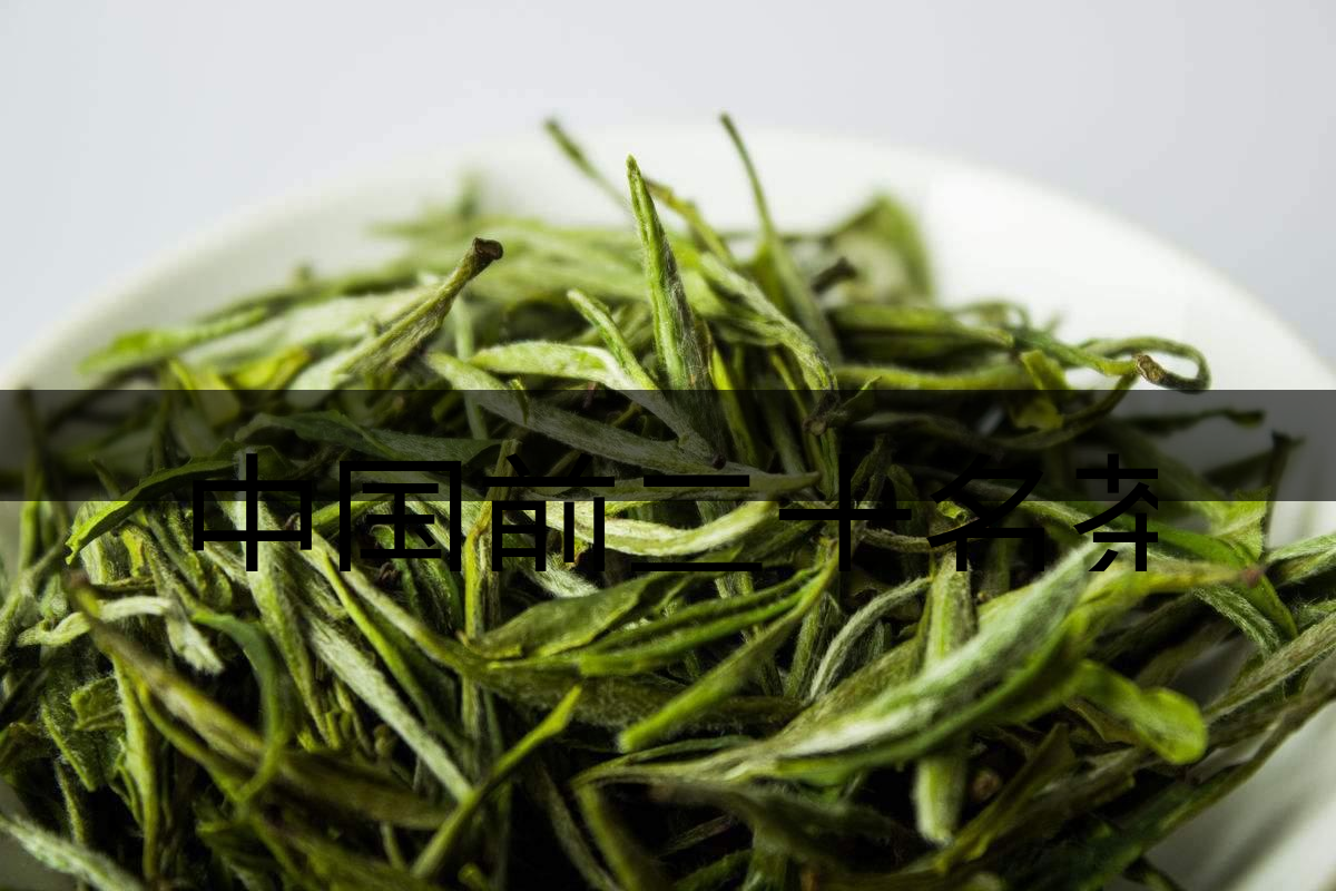 中國前二十名茶，你又知道幾種-5-1