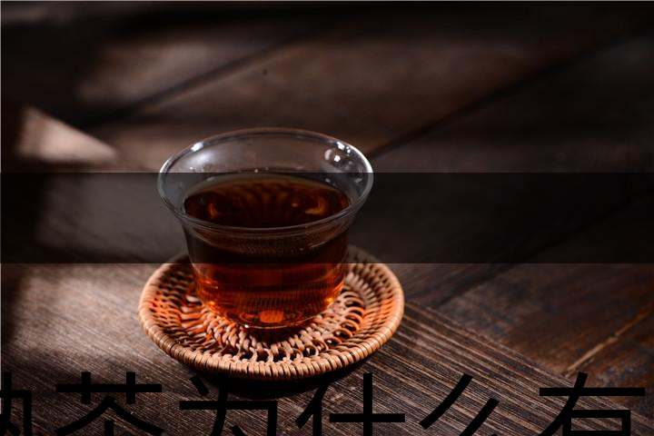 熟茶為什么有一層白色的漂浮物？-1