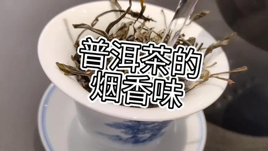 你的普洱茶，有沒有煙香味？