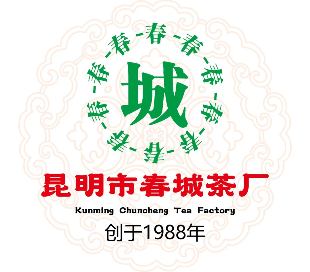 昆明市春城茶廠創(chuàng)建于1988年